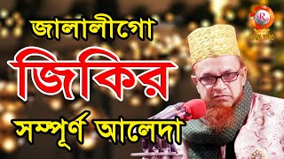 সম্পূর্ণ আলেদা সেই জালালী জিকির যা শুনে মন জুড়াবে ।  Mobarak Hossain Jalali, মোবারক হোসেন জালালী