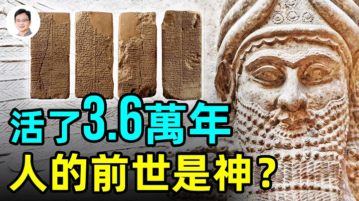 統治了36000年的國王，蘇美爾王表裡有中國的「三皇」？拆穿進化論的一根大腿骨；人類的前世是神？【文昭思緒飛揚144期】 - 天天要聞