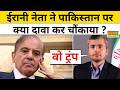 Iran on Pakistan : ईरानी नेता ने दुनिया के सामने खोली पाकिस्तान की पोल ! Top News | Hindi News