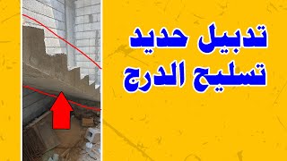 تدبيل حديد تسليح الدرج