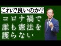 【武田邦彦】コロナ禍で憲法が守られていないという話～小池都知事・マスメディア・全日空～