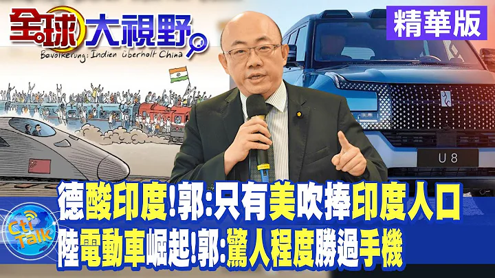 德酸印度人口 郭正亮:只有美"吹捧"印度!陸電動車崛起 郭正亮:驚人程度"勝過手機"|【全球大視野】精華 @Global_Vision - 天天要聞