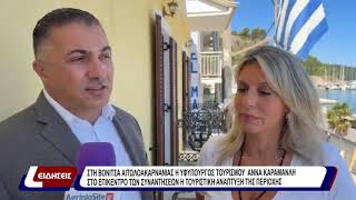 Στη Βόνιτσα Αιτ/νίας η Υφυπουργός τουρισμού Άννα Καραμανλή.