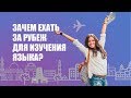 Зачем ехать за рубеж для изучения языка?