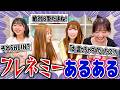 【実話】視聴者にフレネミーあるあるを募集したら友だちの怖さを知ってしまった...。