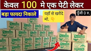 केवल 100 मे एक पेटी लेकर बड़ा फायदा निकाले।2025 Best business idea in hindi #newbusiness #idea 