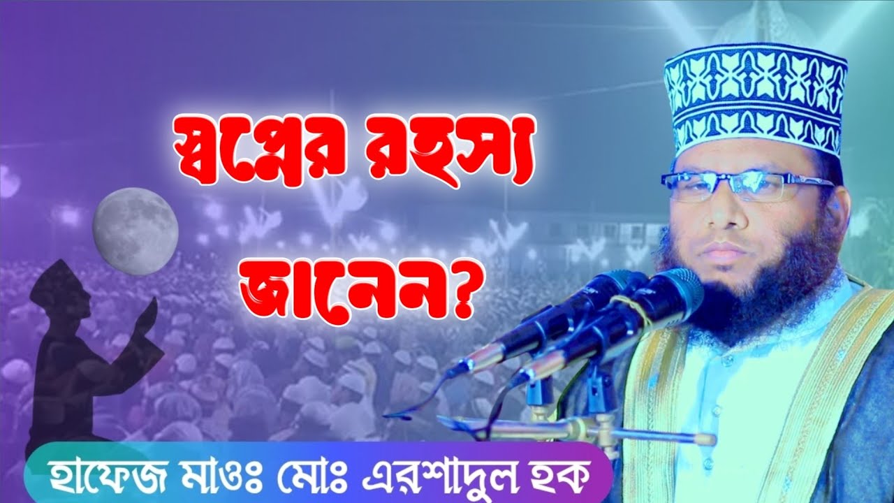 “স্বপ্নের রহস্য উন্মোচন! স্বপ্ন নিয়ে চমৎকার আলোচনা করলেন হাফেজ মোঃ এরশাদুল হক | Islamic Waz 2025”
