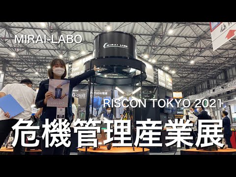 【MIRAI-LABO】危機管理産業展 RISCON TOKYO2021【DAY1】