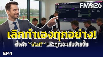 FM2026 เลิกทำเองทุกอย่าง! ตั้งค่า Staff แล้วคุณจะเล่นง่ายขึ้น