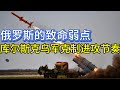 库尔斯克乌军克制进攻节奏；俄罗斯的致命弱点；20240822-1