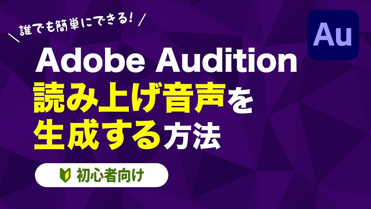 【動画編集／音声】Adobe Audition 自動読み上げ音声を生成する方法【初心者向け】