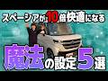 【おすすめ設定】スペーシアユーザー必見!?ドライブが快適になる5つの設定!!