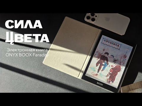 Обзор ONYX BOOX Faraday: сила цветного экрана или как читать с комфортом на Eink