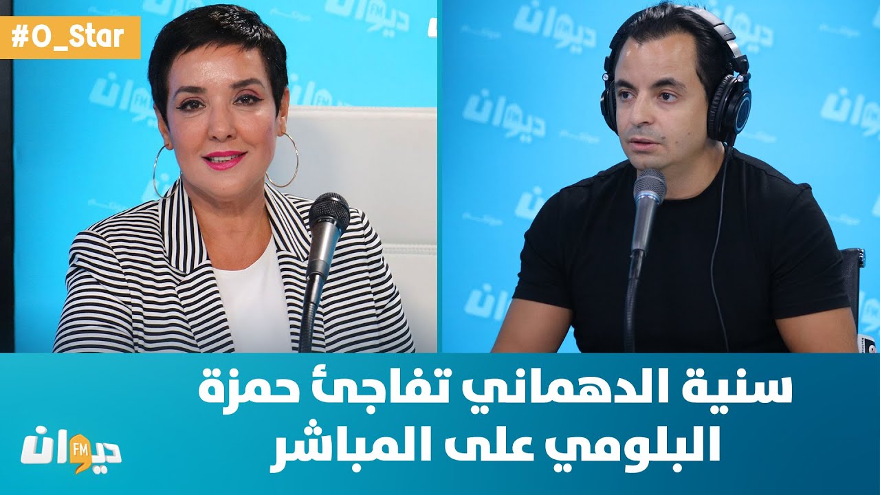 O Star | سنية الدهماني تفاجئ حمزة البلومي على المباشر