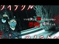 【撮高:SSS】S3# 30 丑の刻参りの痕跡『五寸釘の跡』が無数に見つかる神社。深夜の検証中に聞こえた"謎の足音"の正体とは【実録】