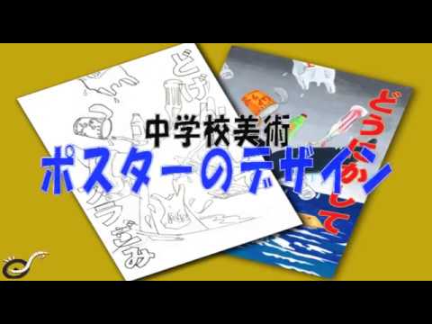 中学校美術 ポスターを描く Youtube