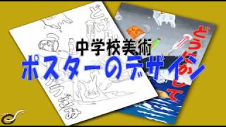 中学校美術 ポスターを描く Youtube