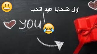 اول ضحايا عيد الحب السان فلانتين ههههه