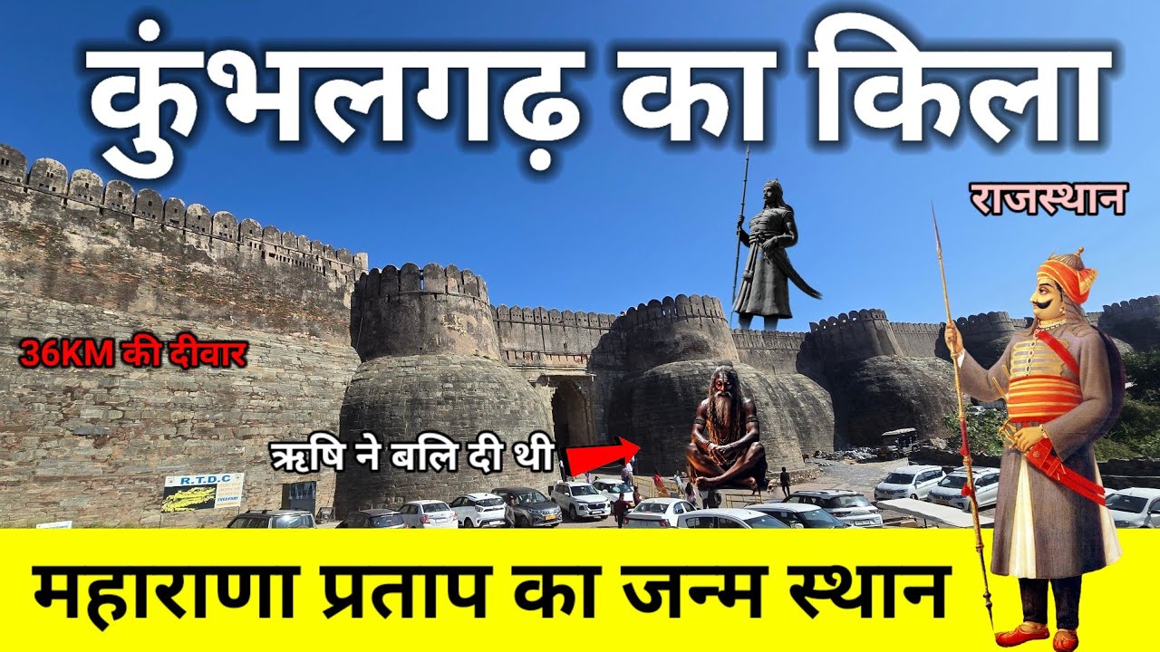 कुंभलगढ़ का रहस्यमई किला महाराणा प्रताप का जन्म स्थान