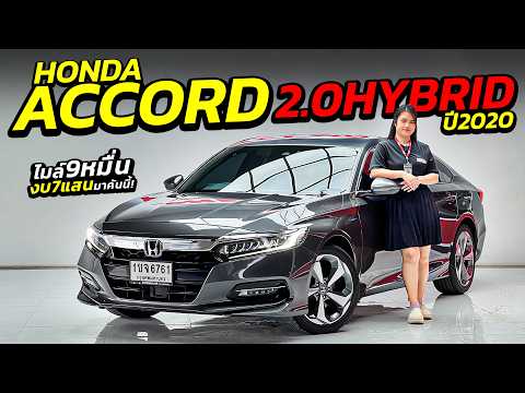 วิดีโอ 2020 Honda Accord 2.0Hybrid