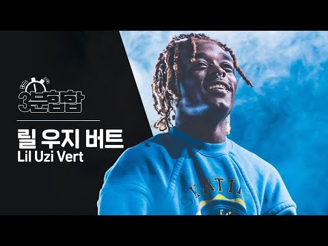 3분힙합 | 릴 우지 버트 #LilUziVert