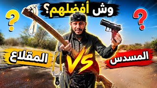 معقوله المنطاب افضل من المسدس؟ 