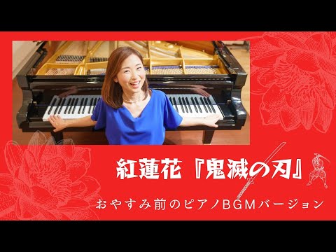 LiSA - 紅蓮花 『鬼滅の刃』 おやすみ前のピアノBGM （一発撮り）