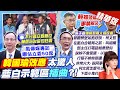 【洪淑芬報新聞】韓國瑜再射穿雲箭 批綠營&quot;4年1次的選舉就是審判&quot;｜韓國瑜效應發威! 站台金句狂轟 執政黨急了?  @CtiTv