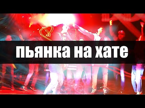 Green Rhyme (п.у. MickeyMouse) – Пьянка на хате