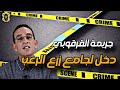 جريمة القرقوبي مع لاجودان إدريس حجي قصة مشوقة ومثيرة
