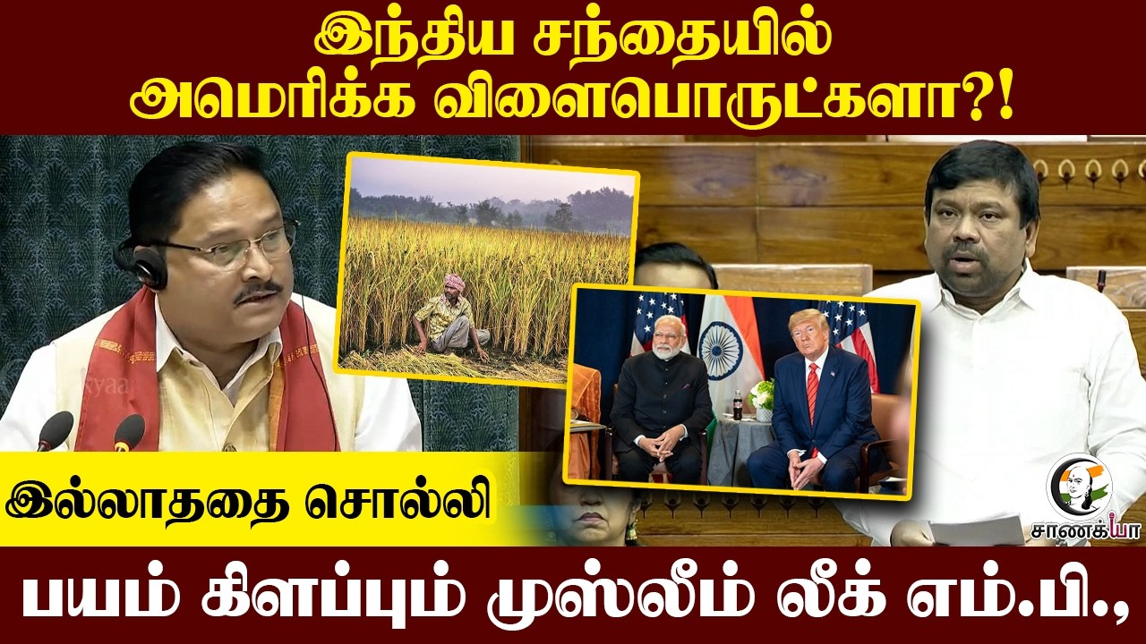 ⁣இந்திய சந்தையில்அமெரிக்க விளைபொருட்களா?! இல்லாததை சொல்லி, பயம் கிளப்பும் முஸ்லீம் லீக் MP