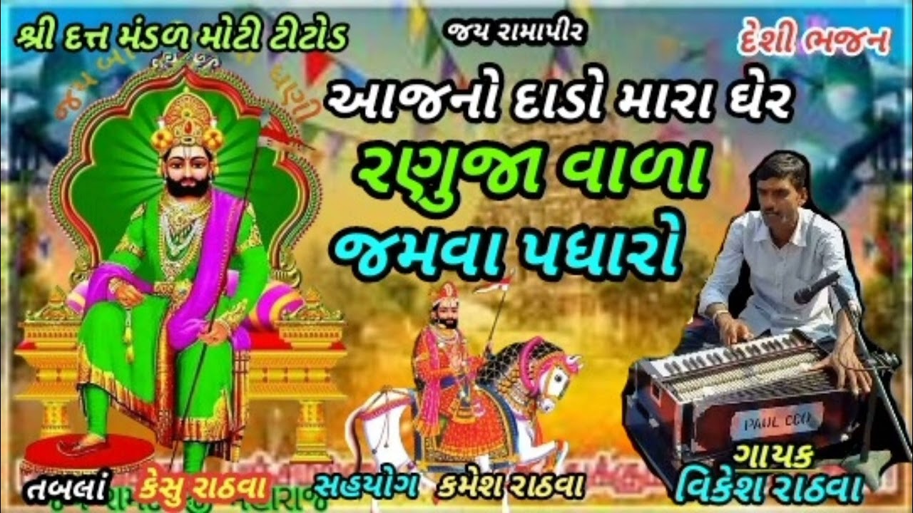 (ગાયક વિકેશ રાઠવા) આજનો દાડો મારા ઘેર રણુજા વાળા જમવા પધારો