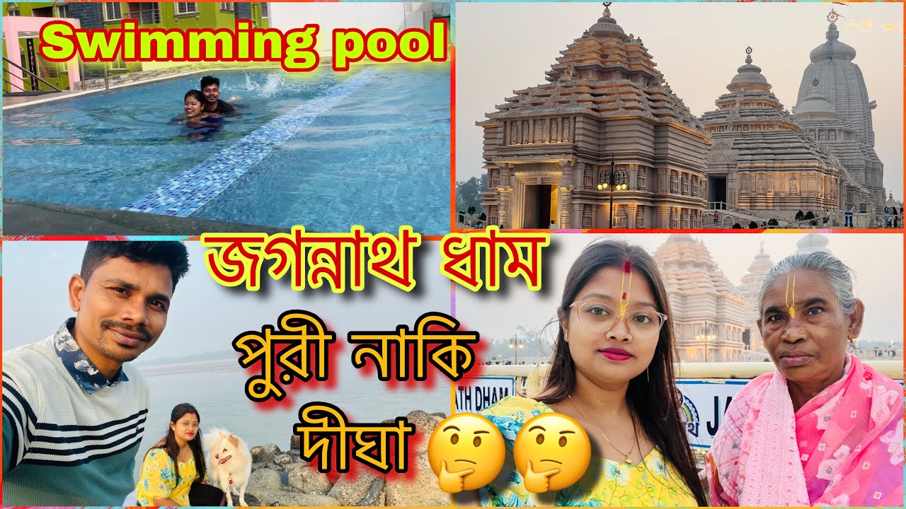 Swimming pool-এ নেমে যা কীর্তি হল আমাদের🤭😅জগন্নাথ ধাম,মোহনা,রাতের Sea Beach সব ঘুরলাম🤷‍♀️