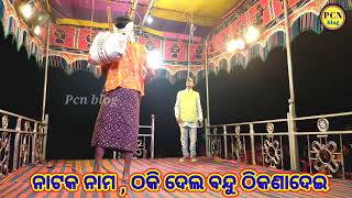 ଶ୍ରୀ କୈଳାସ ଗୁରୁଙ୍କ ନୁଆ ଲବଷ୍ଟୋରୀ ସୁପର ହିଟ୍ ନାଟକ Kailas guru Nabragpur dist #Pcn_blog