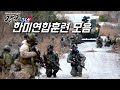 We Go Together 한미동맹 연말특집 강군365 103회 본편 국방홍보원
