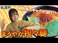 【NGT48】中村歩加部長卒業スペシャルin佐渡②!力を合わせて鉱石探し!?メンバー絶賛のまろやか担々麺に部内大パニック!(嗚呼!NGT48らーめん部#76)