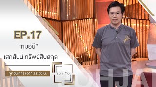 เจาะใจ : "เสกสันน์ ทรัพย์สืบสกุล" หมอบี ทูตสื่อวิญญาณสู่ทูตธรรมแห่งวัดพระบาทน้ำพุ [24 เม.ย. 64]