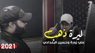 علي زوره وحسين البغدادي - ليرة ذهب  - (حصــــريا ) - 2021 | zora & Al-Baghdadi - lirat dhahab