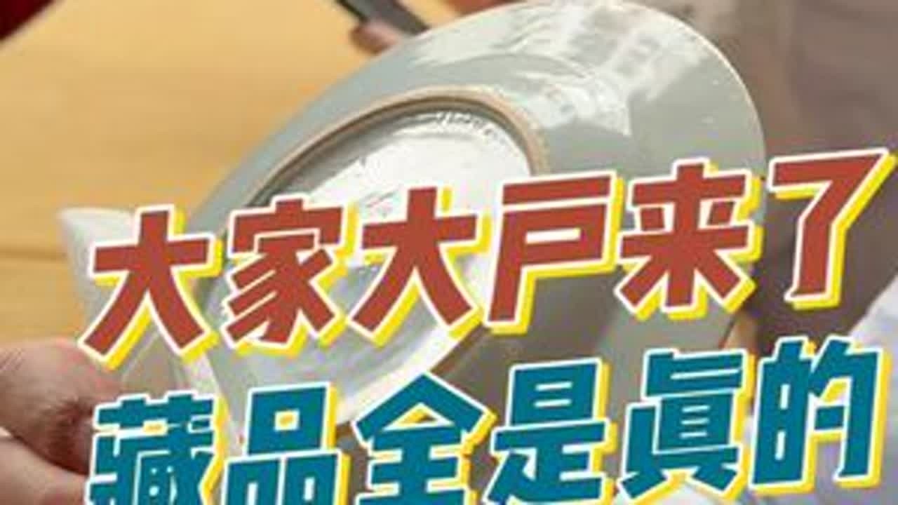 大家大户来了，藏品全是真的#鉴宝