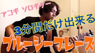 【アコギ ソロギター】3分間で出来るブルージーなフレーズ♪