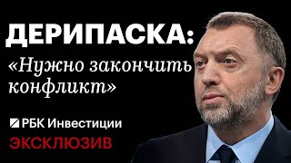 ДЕРИПАСКА о «походе в неизвестность», размытом образе будущего и новом глобальном шансе для России