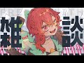 【 雑談 】トークテーマは特にないんだけどたまにはのんびりお話したっていいよね？☕【あむ。￤新人Vtuber】