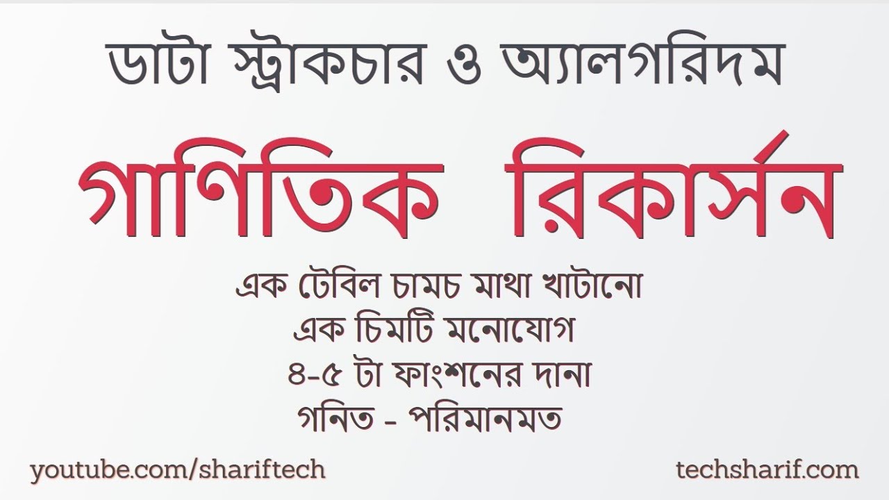 Bangla Data Structures and Algorithms - 502 - Functional Recursion ...