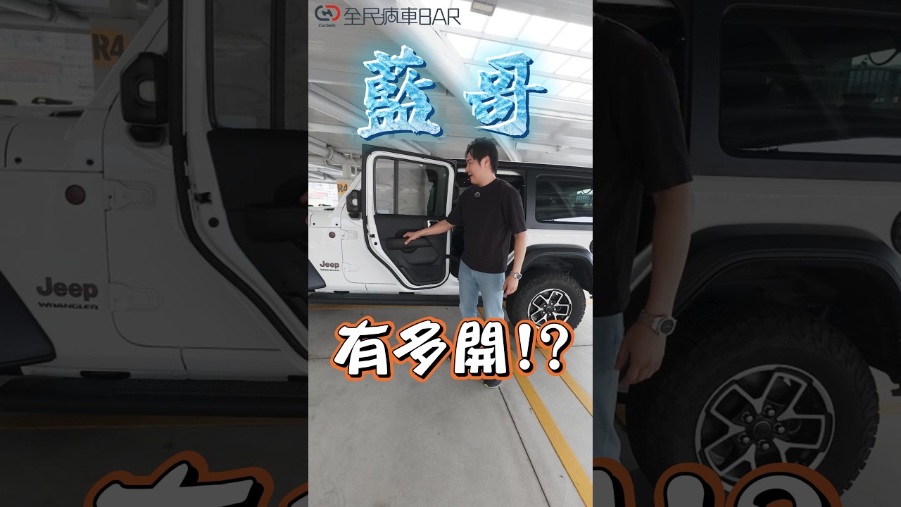 Jeep藍哥這開門角度有點不科學阿！？#Jeep #Wrangler #越野 #全民瘋車Bar #廖怡塵 縮圖