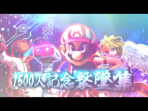 【スマブラSP】登録者数1500人感謝！！マリオ使いによる多キャラ撃墜集！！！【総集編】