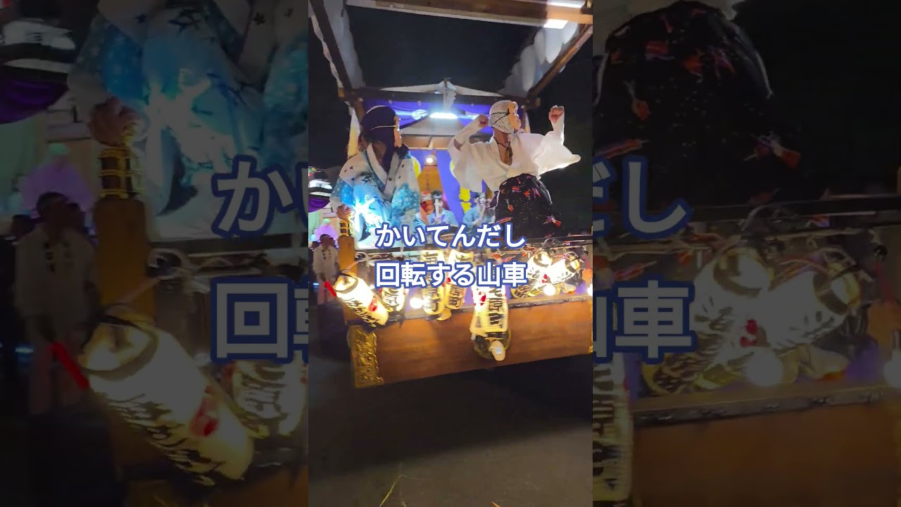 守谷市の八坂神社のお祭りへ🏮守谷の山車は、回転するんです🎶くるりと回る山車の上で舞うひょっとこ踊りは、何度見ても圧巻の一言。#守谷市 #八坂神社 #祇園祭 #山車#ひょっとこ踊り