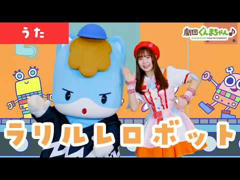 "Ra Ri Ru Re Robot" | Children's Song | Japanese | Gunma-chan Theatre Company ♪