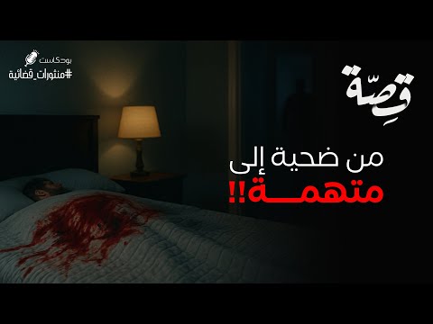 073 قصة سطو في بغداد بودكاست منثورات قضائية 