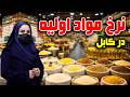 نرخ مواد اولیه در کابل گزارش فرشته عظیمی