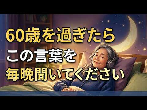 【眠りながら聴く】60歳からの人生が劇的に変わる言葉｜信じられない変化が訪れる、大人のための睡眠朗読